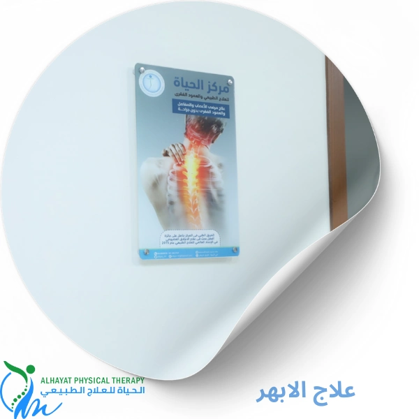 أفضل مركز علاج الأبهر بدون جراحة بالرياض | علاج طبيعي للابهر