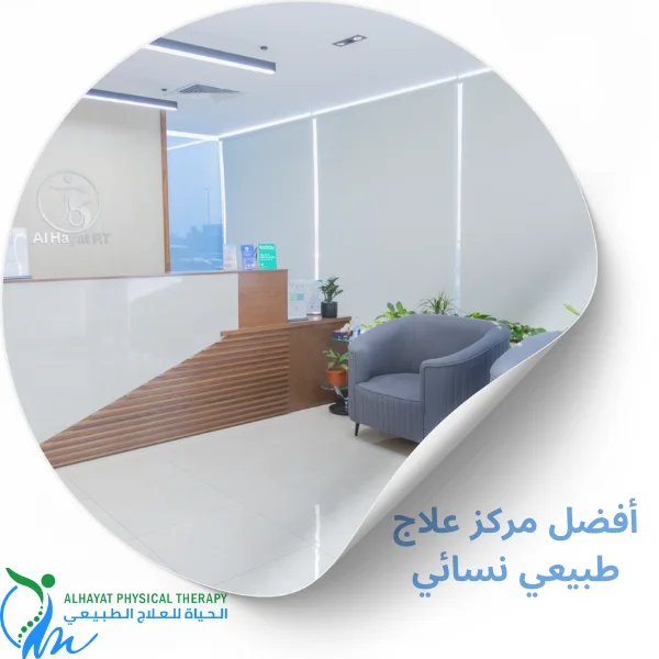 علاج طبيعي نسائي