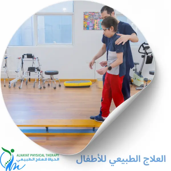 العلاج الطبيعي للأطفال