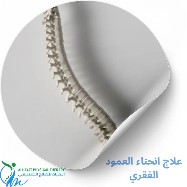علاج انحناء العمود الفقري بالرياض