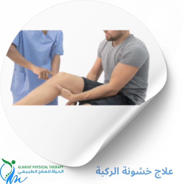 علاج خشونة الركبة