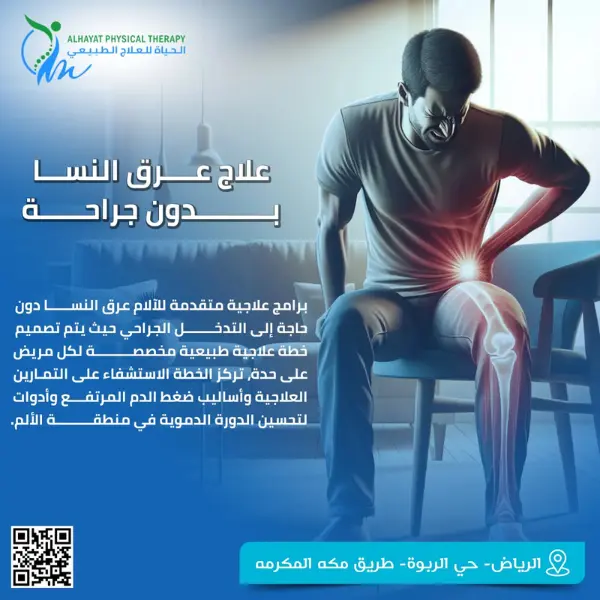 علاج عرق النسا بدون جراحة