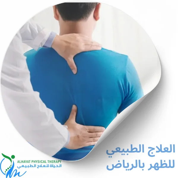 العلاج الطبيعي للظهر بالرياض