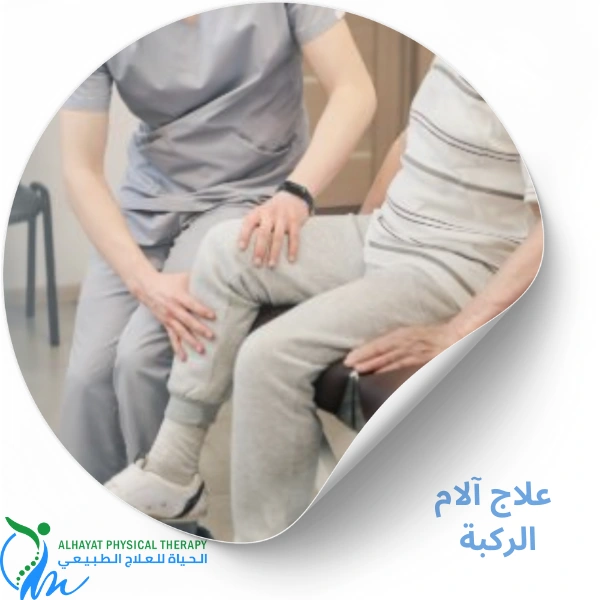علاج آلام الركبة بالرياض