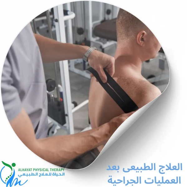 العلاج الطبيعى بعد العمليات الجراحية