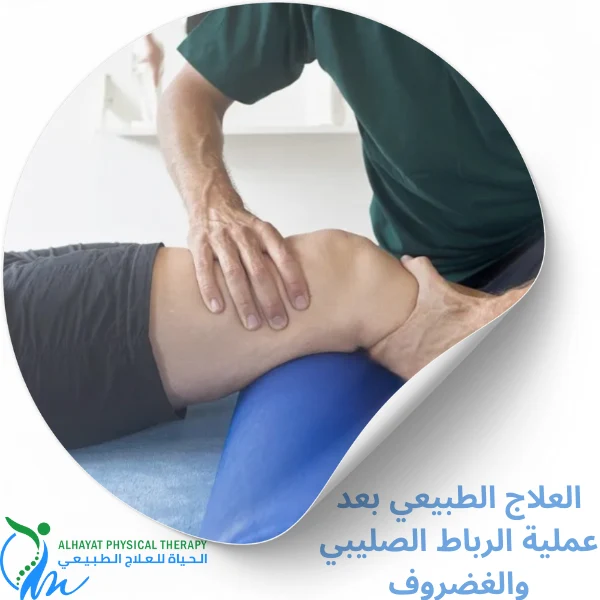 العلاج الطبيعي بعد عملية الرباط الصليبي والغضروف