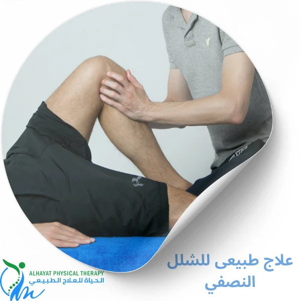 علاج طبيعى للشلل النصفي بالرياض