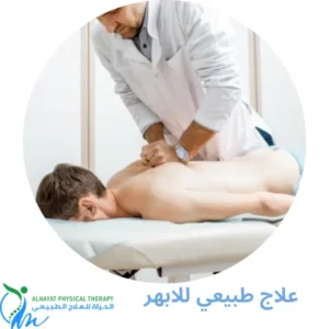 علاج طبيعي للابهر