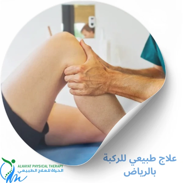 علاج طبيعي للركبة
