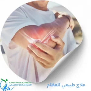 علاج طبيعي للعظام بالرياض