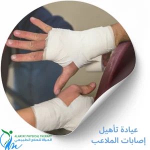 عيادة تأهيل إصابات الملاعب