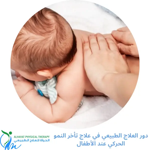علاج تأخر النمو الحركي عند الأطفال