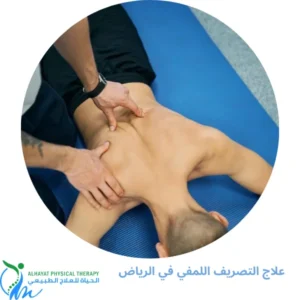 علاج التصريف اللمفي في الرياض