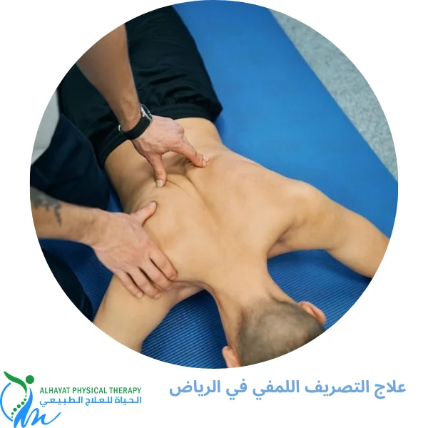 علاج التصريف اللمفي في الرياض