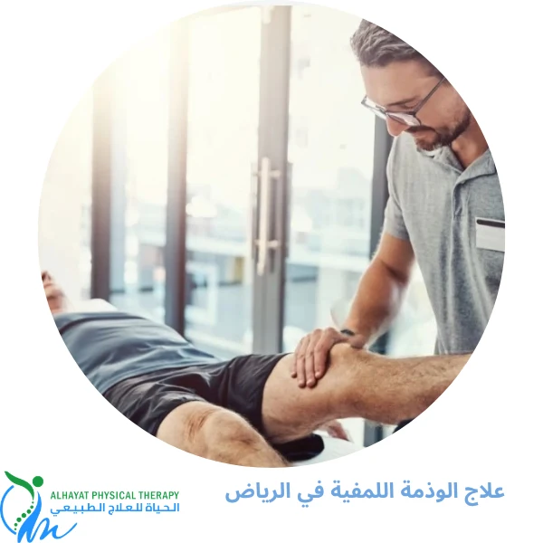علاج الوذمة اللمفية في الرياض