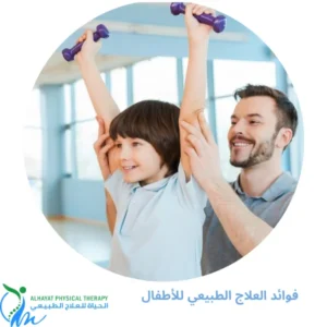 فوائد العلاج الطبيعي للأطفال