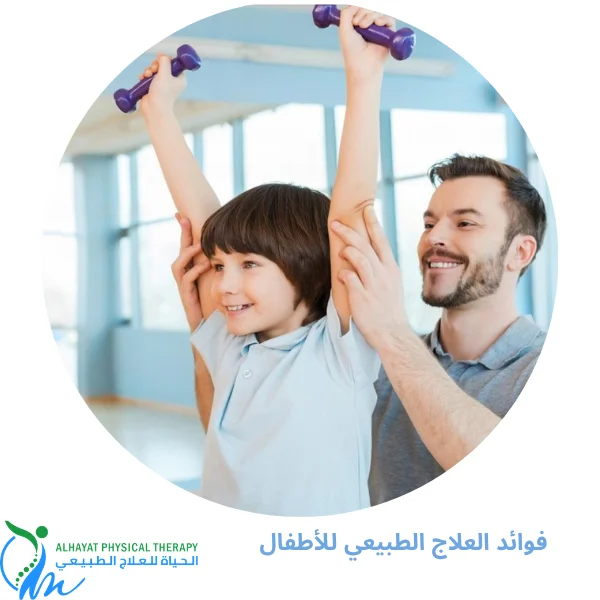 فوائد العلاج الطبيعي للأطفال