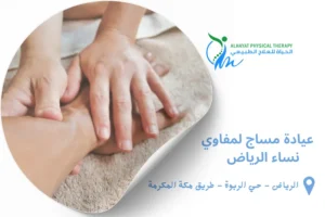 عيادة مساج لمفاوي نساء الرياض