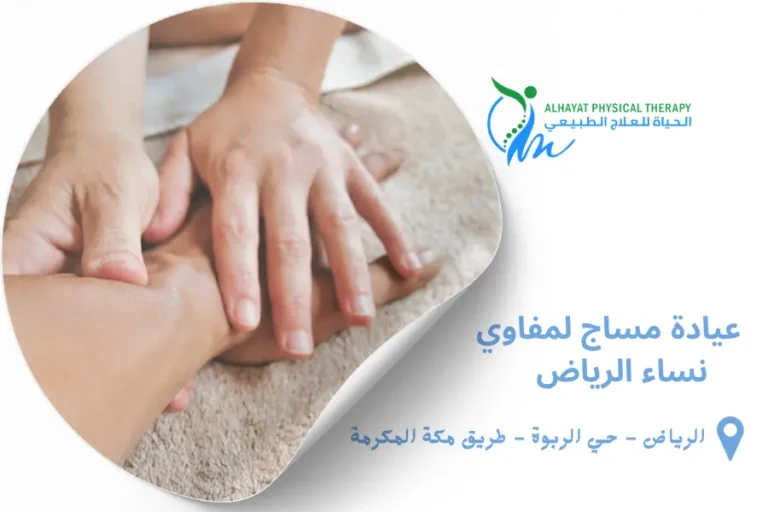 عيادة مساج لمفاوي نساء الرياض